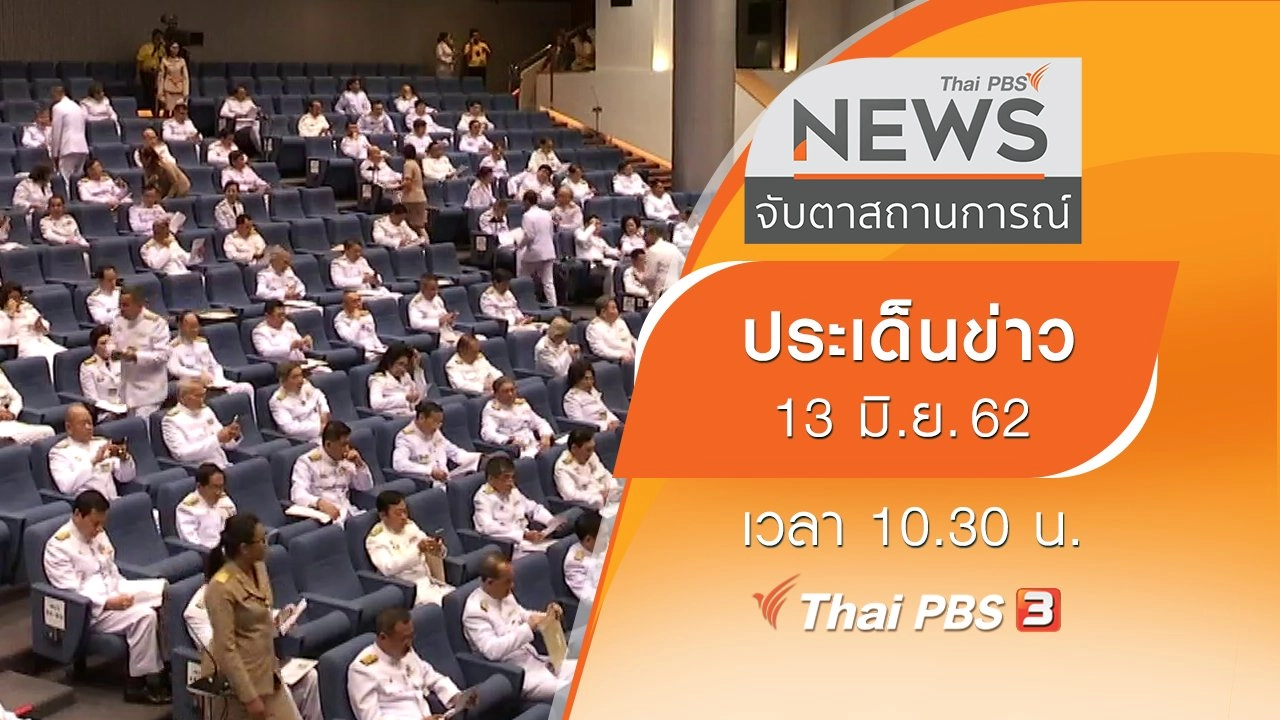 ประเด็นข่าว (13 มิ.ย. 62)