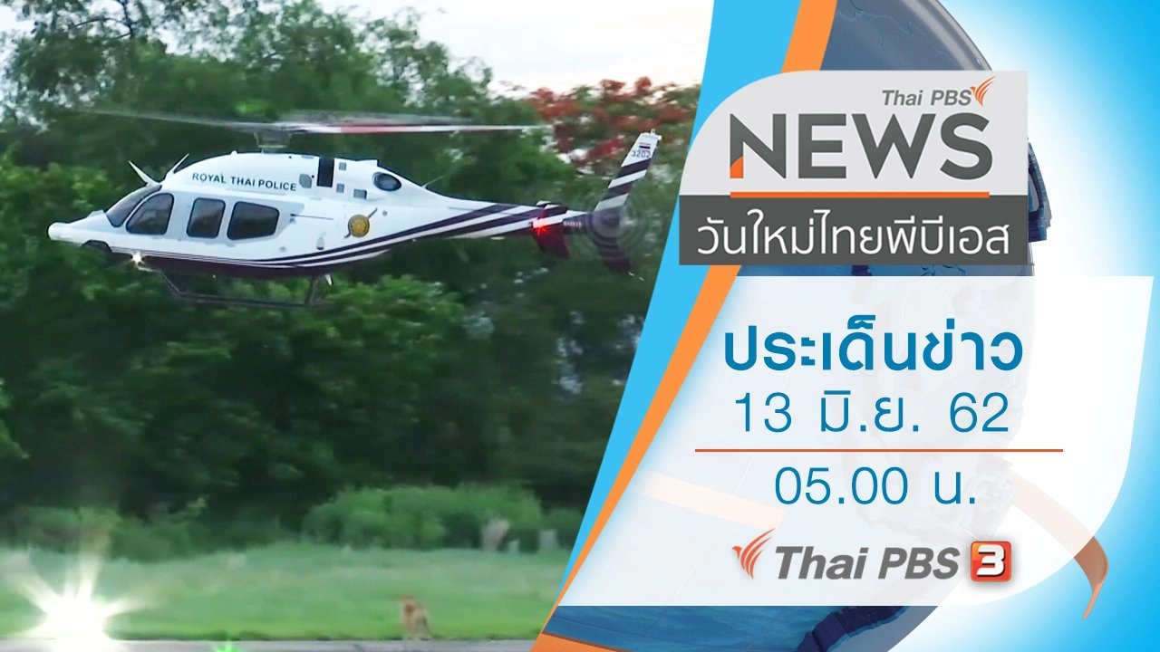 ประเด็นข่าว (13 มิ.ย. 62)