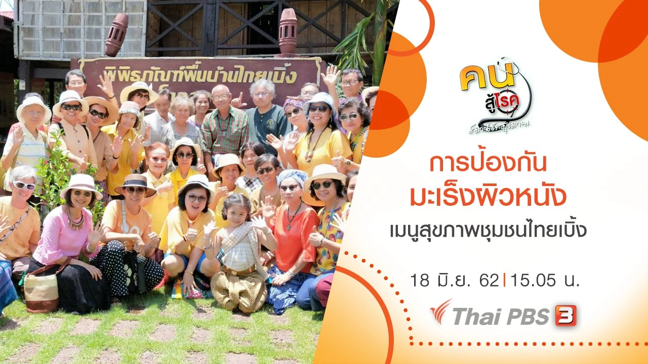 ​การป้องกันมะเร็งผิวหนัง, เมนูสุขภาพชุมชนไทยเบิ้ง จ.ลพบุรี