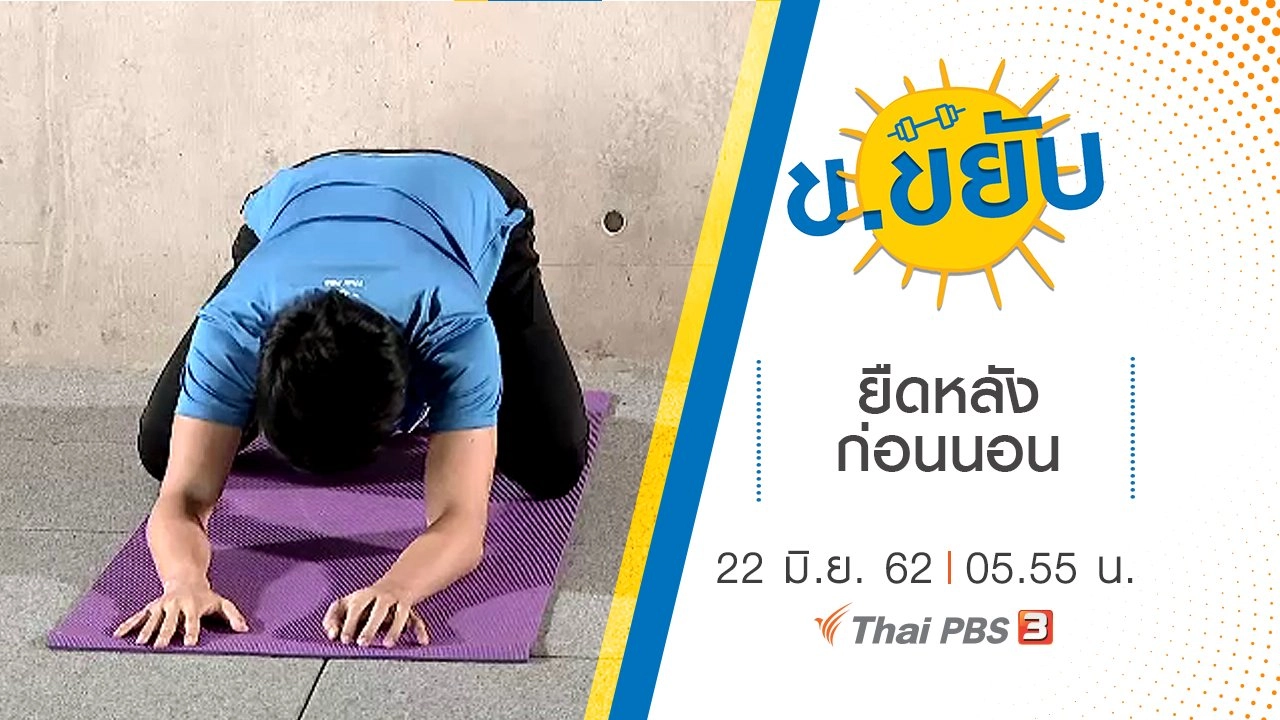 ยืดหลังก่อนนอน