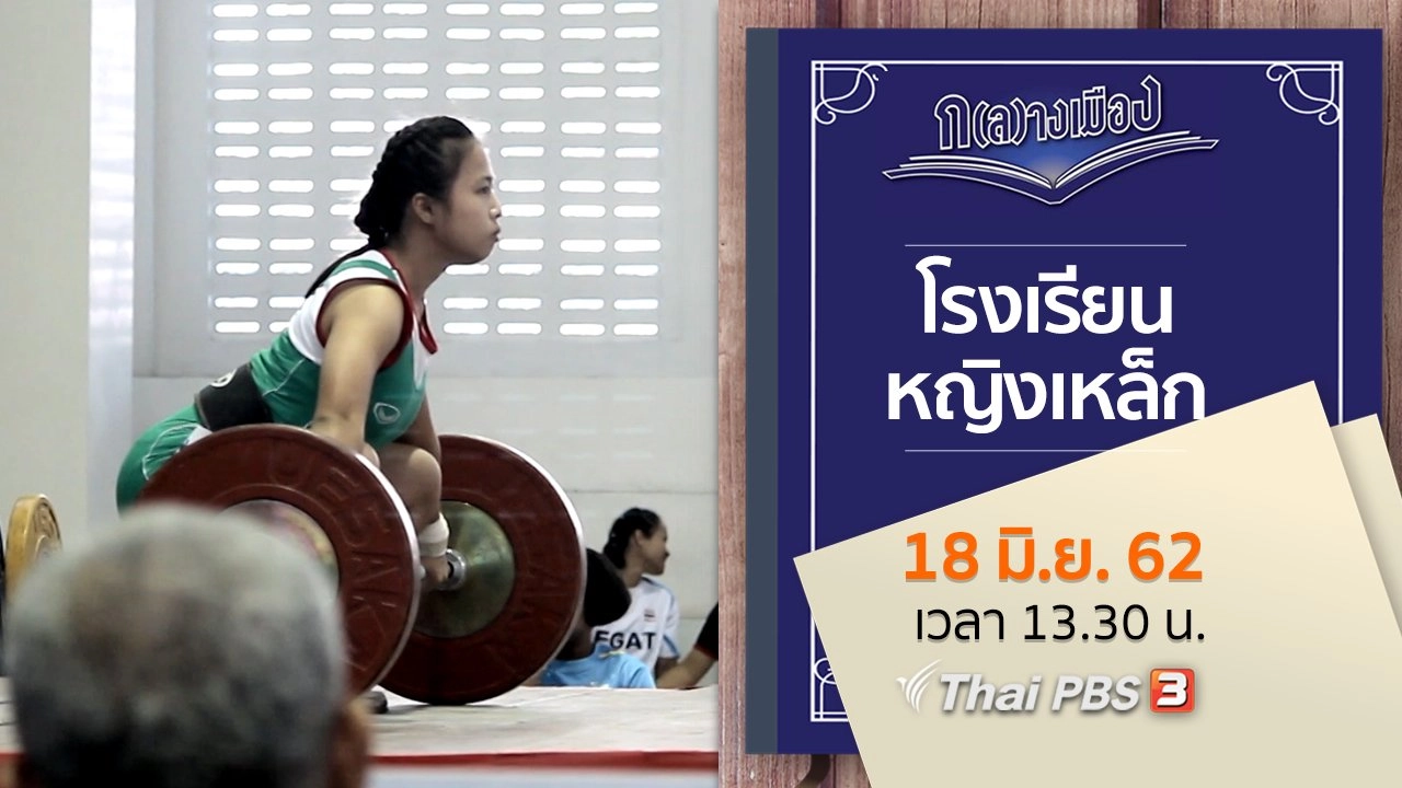โรงเรียนหญิงเหล็ก