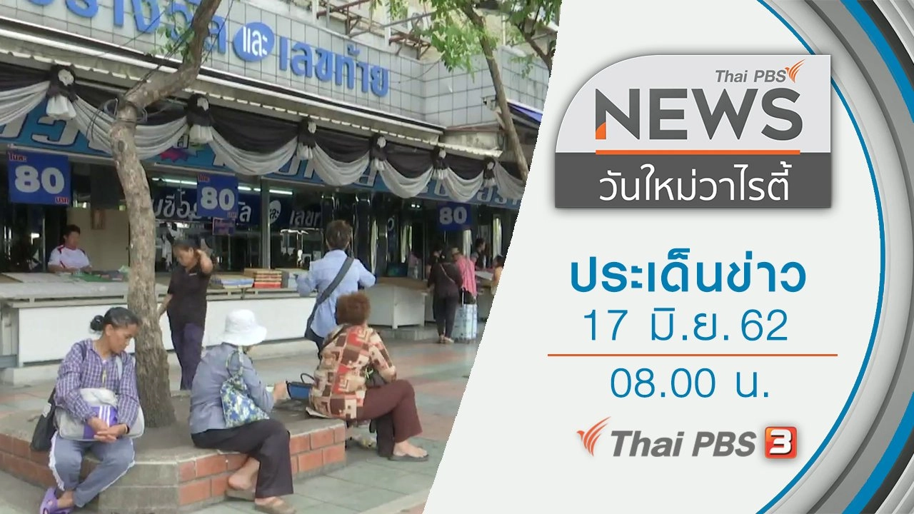 ประเด็นข่าว (17 มิ.ย. 62)