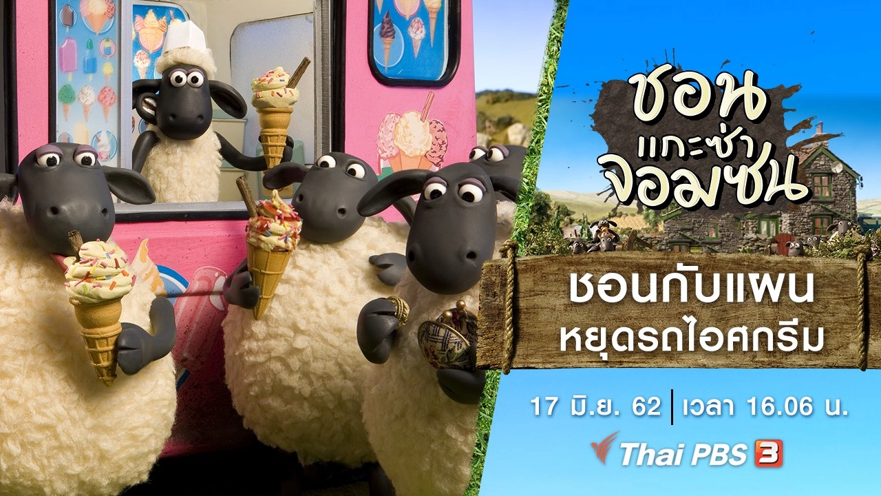 ชอนกับแผนหยุดรถไอศกรีม
