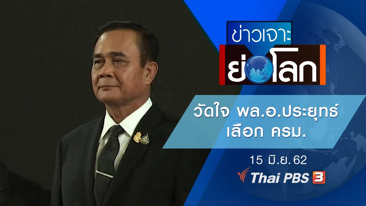 ประเด็นข่าว (15 มิ.ย. 62)