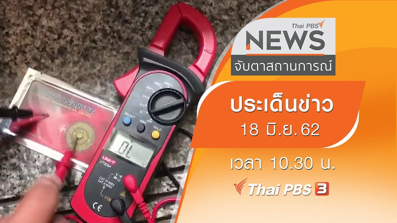 ประเด็นข่าว (18 มิ.ย. 62)