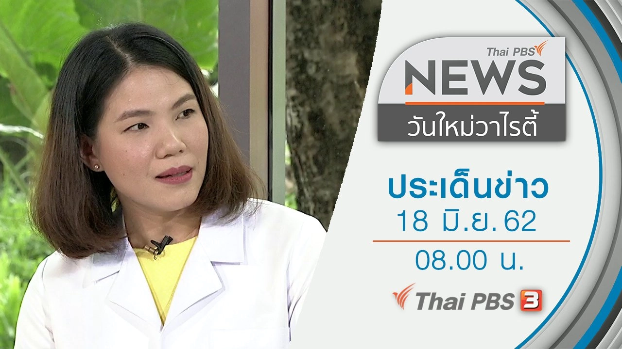 ประเด็นข่าว (18 มิ.ย. 62)