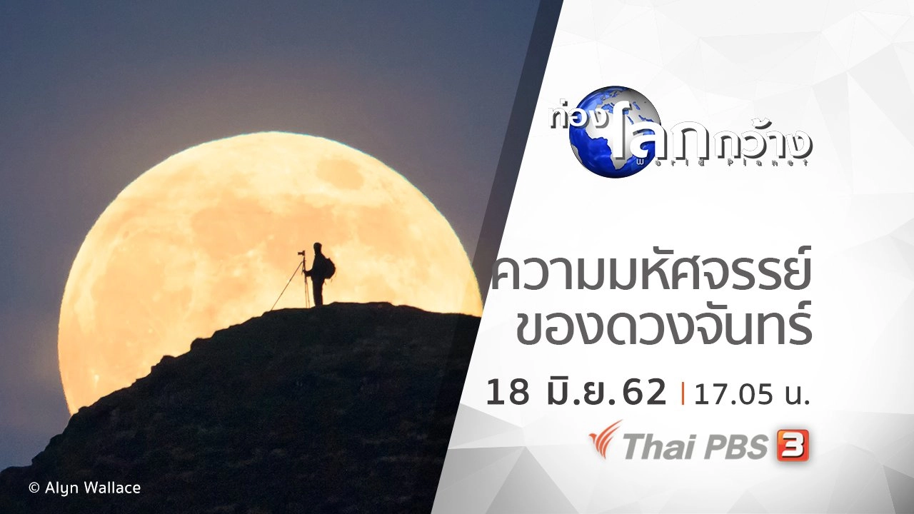 ความมหัศจรรย์ของดวงจันทร์