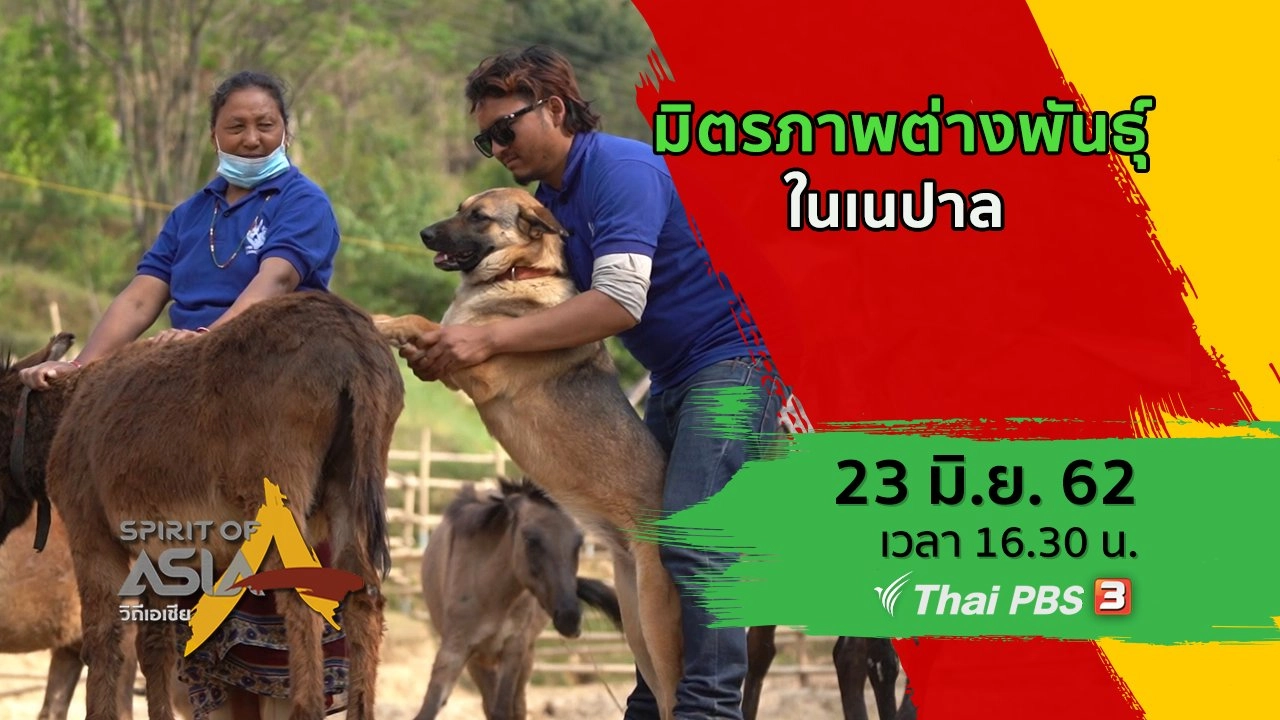 มิตรภาพต่างพันธุ์ในเนปาล