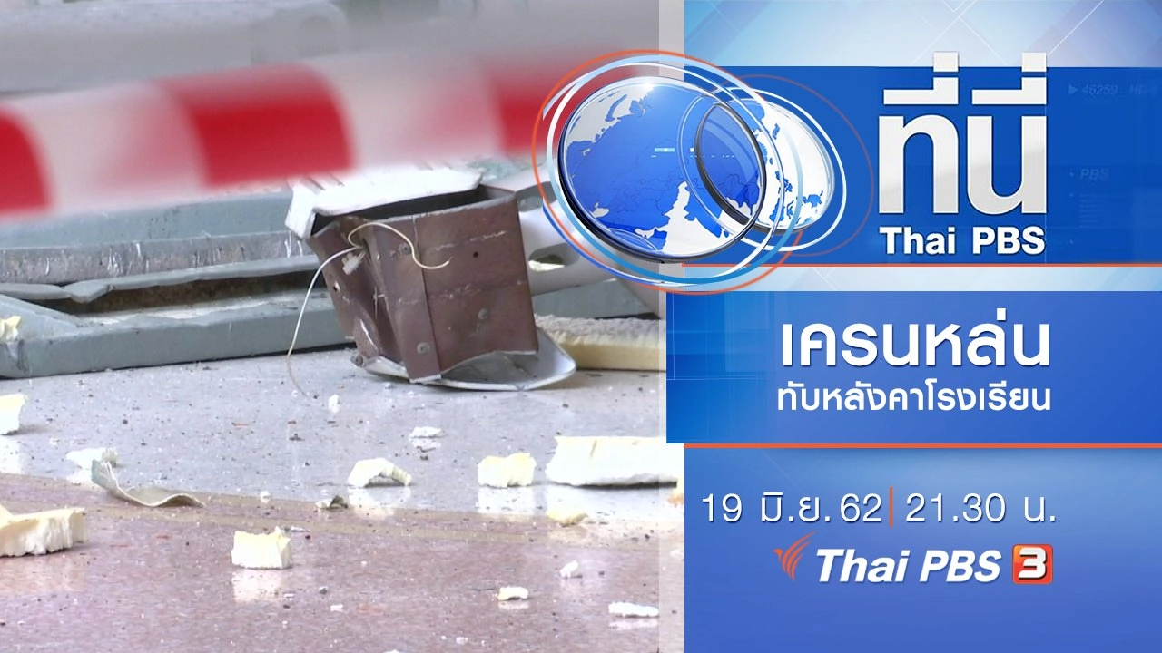 ประเด็นข่าว (19 มิ.ย. 62)