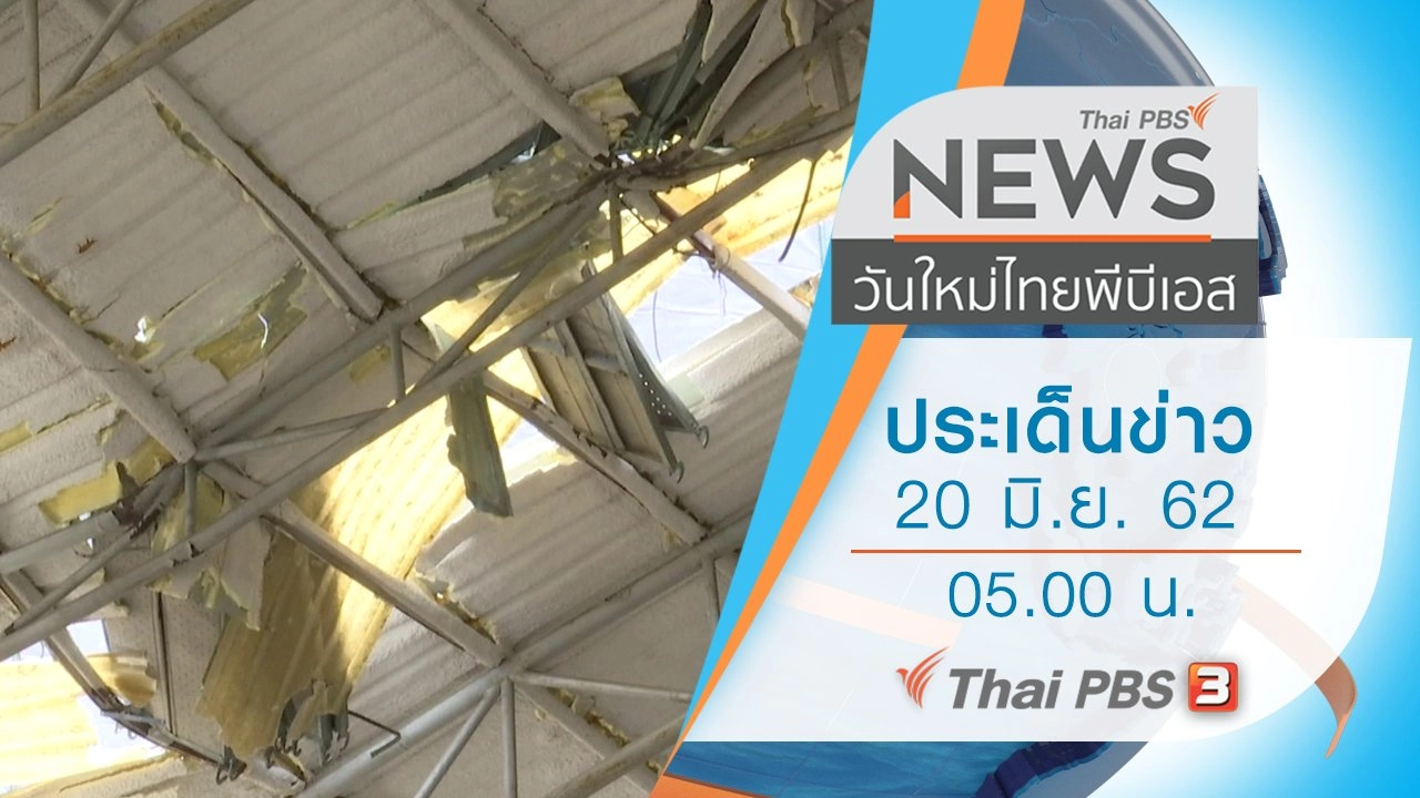 ประเด็นข่าว (20 มิ.ย. 62)