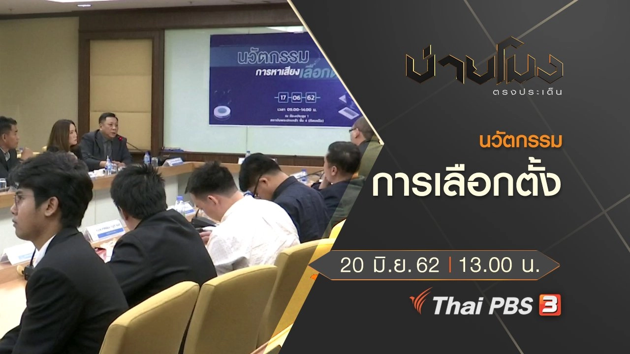 ประเด็นข่าว (20 มิ.ย. 62)