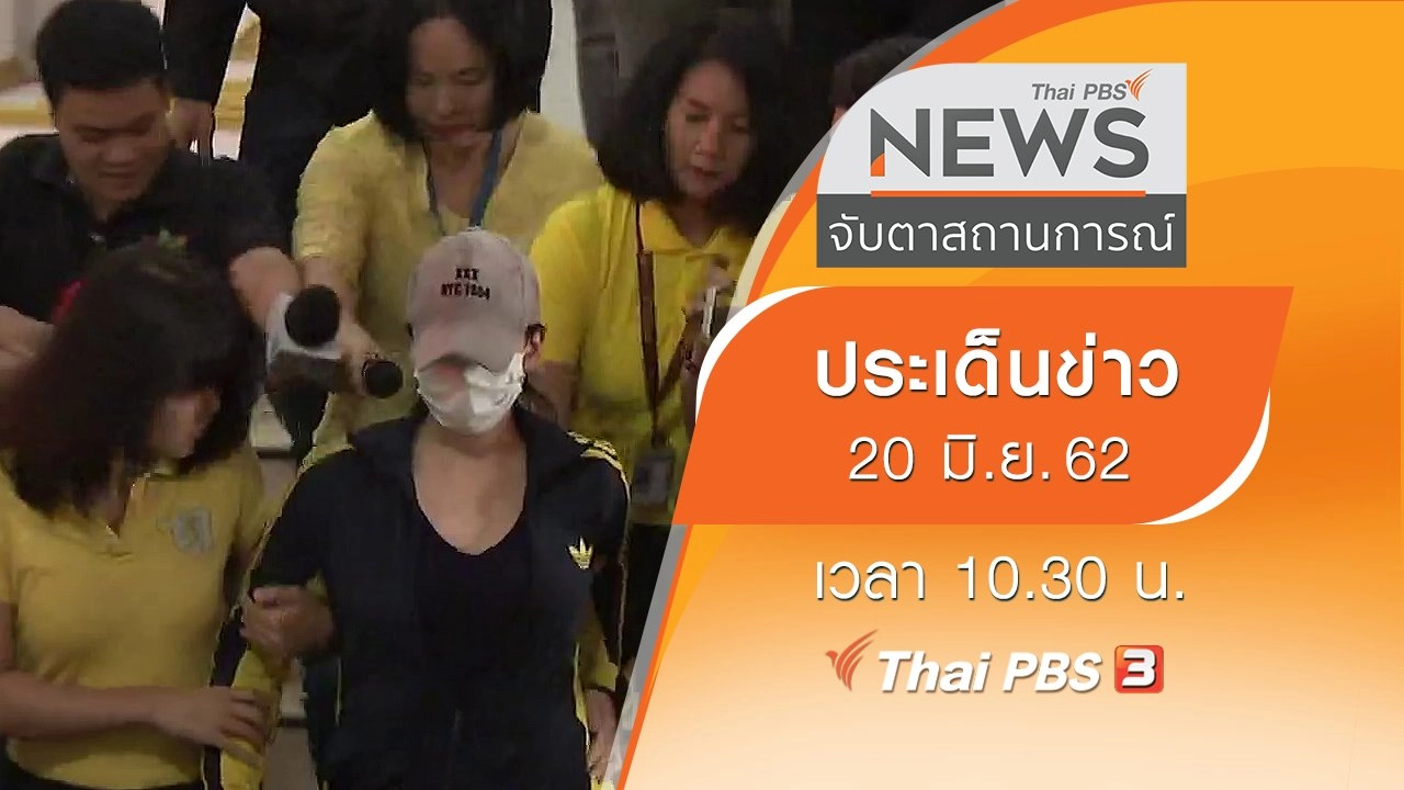 ประเด็นข่าว (20 มิ.ย. 62)