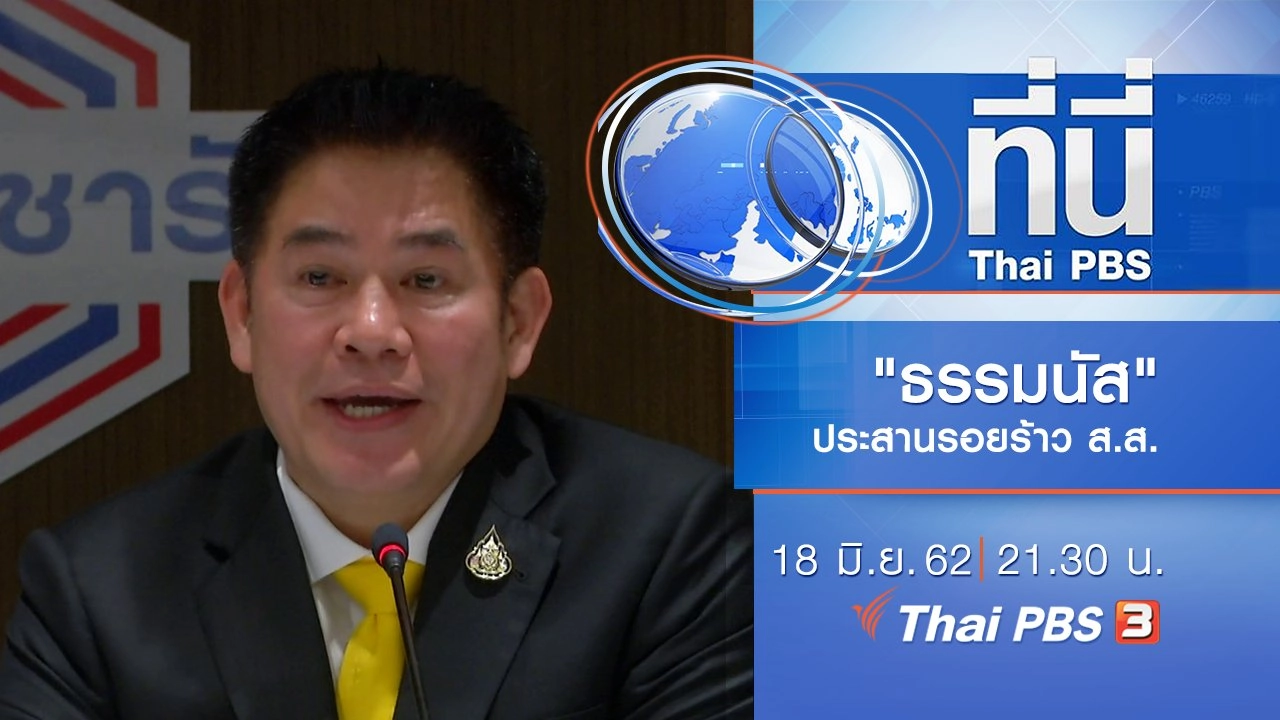 ประเด็นข่าว (18 มิ.ย. 62)