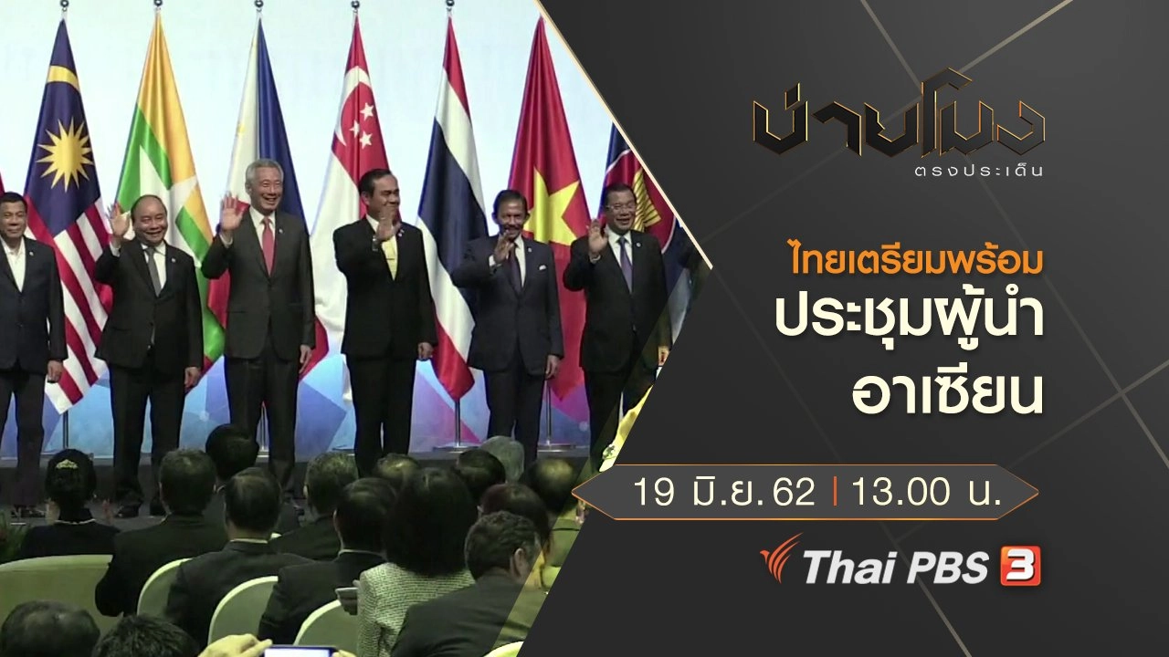 ประเด็นข่าว (19 มิ.ย. 62)