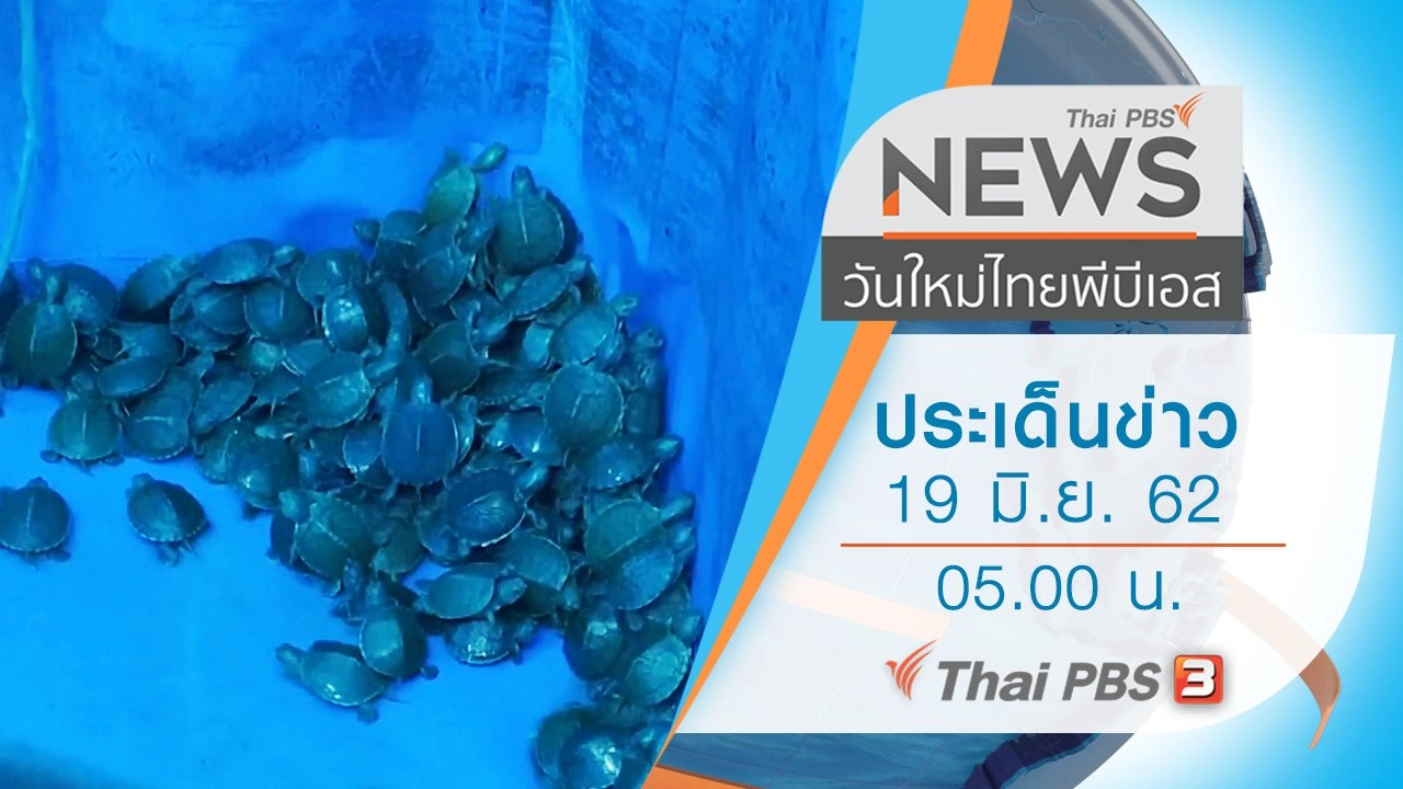 ประเด็นข่าว (19 มิ.ย. 62)