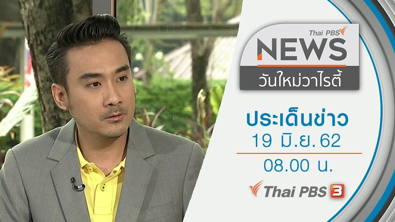 ประเด็นข่าว (19 มิ.ย. 62)