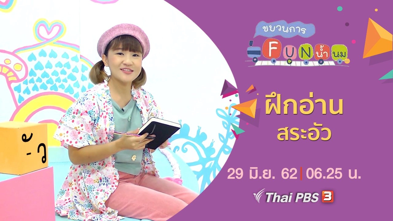 ฝึกอ่าน สระอัว