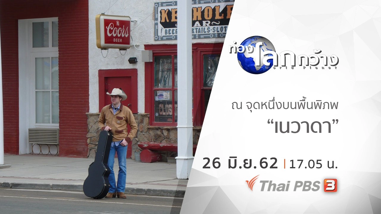 ณ จุดหนึ่งบนพื้นพิภพ ตอน เนวาดา