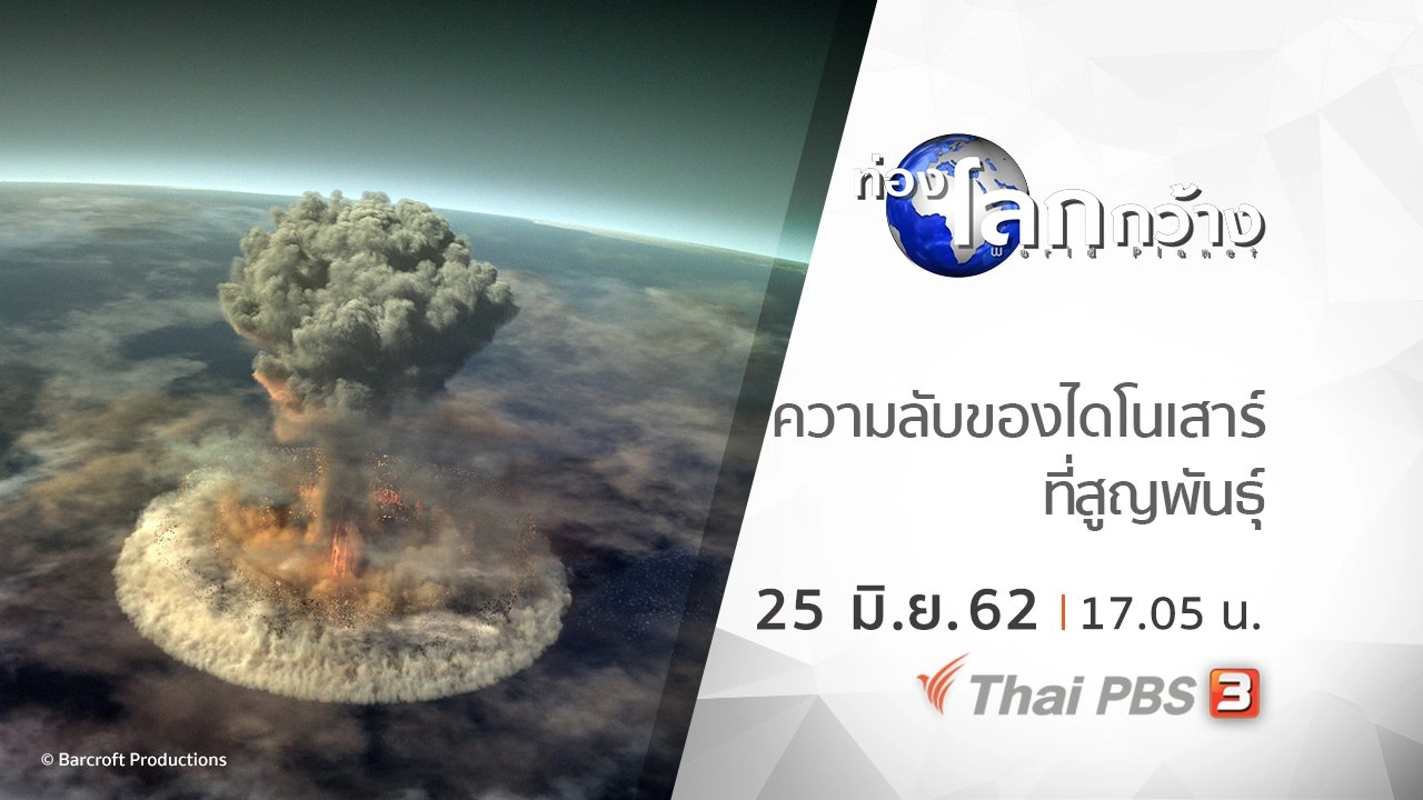 ความลับของไดโนเสาร์ที่สูญพันธุ์