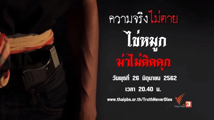 ไข่หมูก ฆ่าไม่ติดคุก