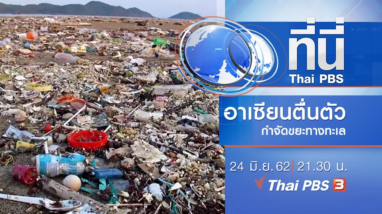 ประเด็นข่าว (24 มิ.ย. 62)