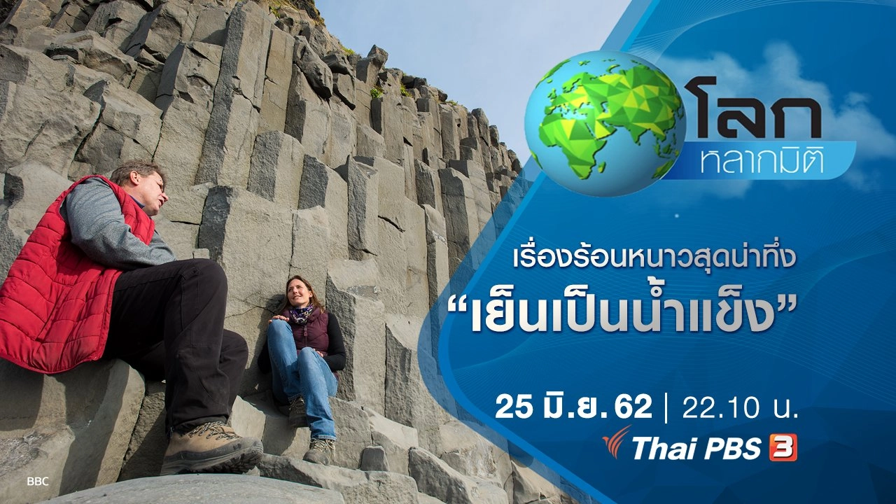 เรื่องร้อนหนาวสุดน่าทึ่ง ตอน เย็นเป็นน้ำแข็ง