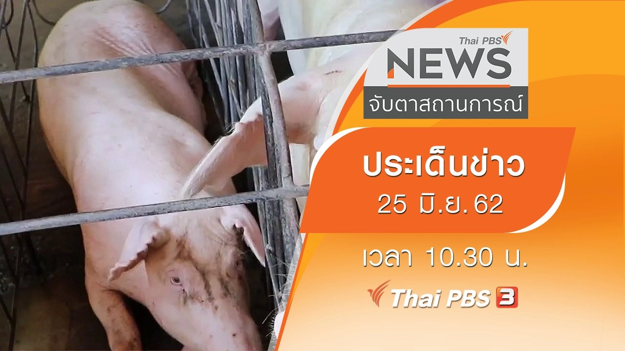 ประเด็นข่าว (25 มิ.ย. 62)