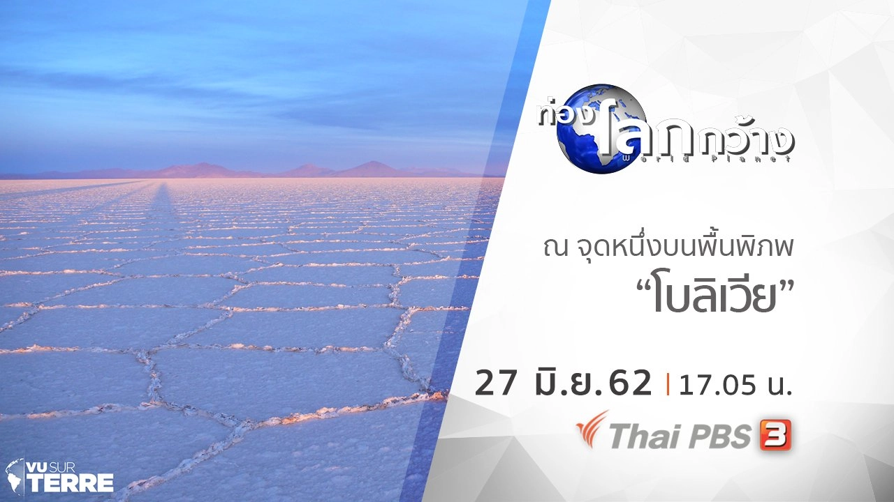 ณ จุดหนึ่งบนพื้นพิภพ ตอน โบลิเวีย