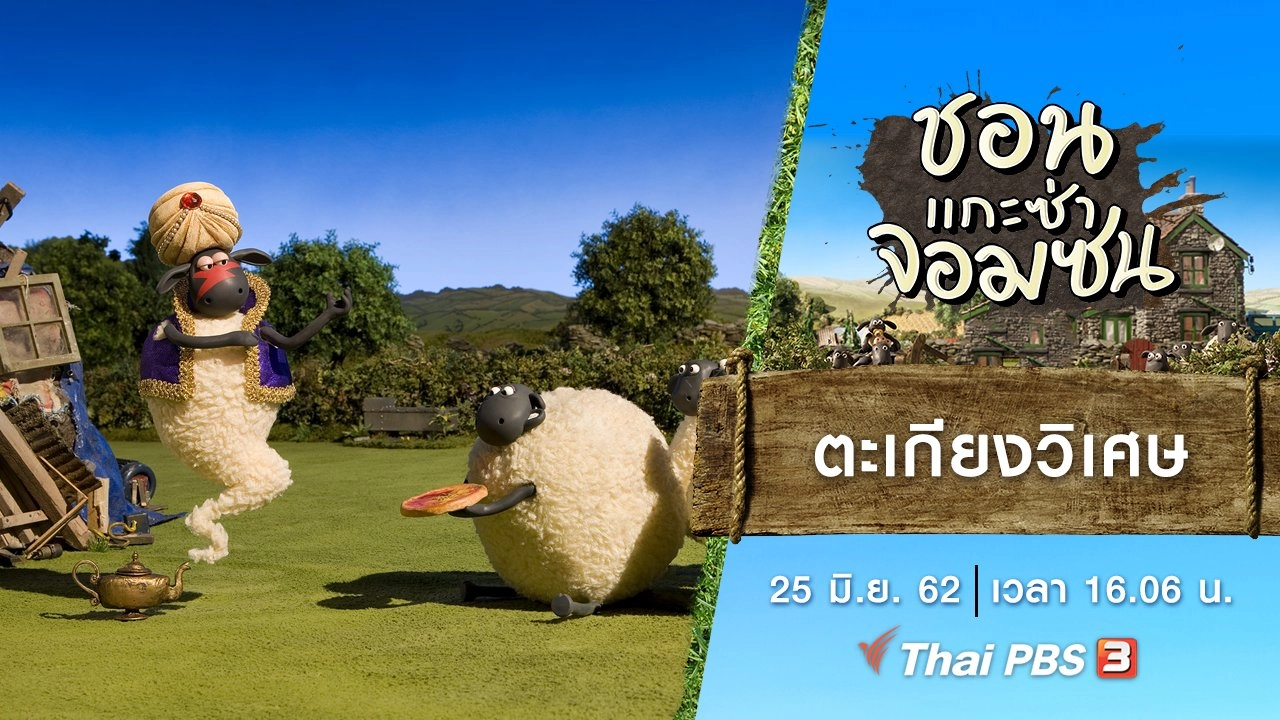 ตะเกียงวิเศษ