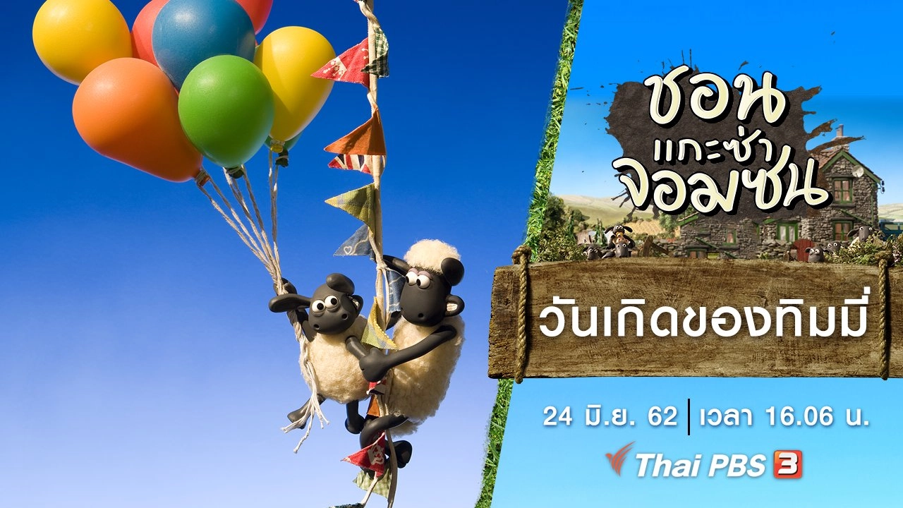 วันเกิดของทิมมี่