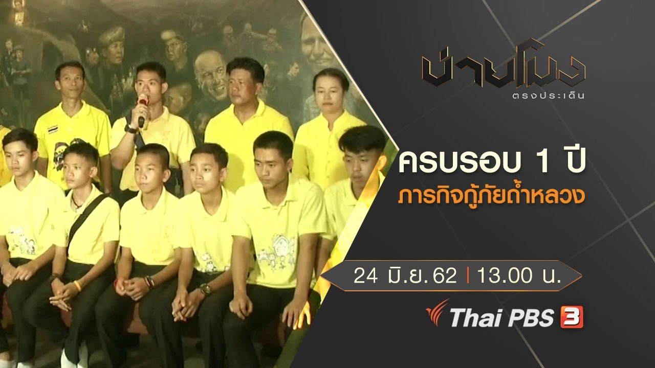 ประเด็นข่าว (24 มิ.ย. 62)