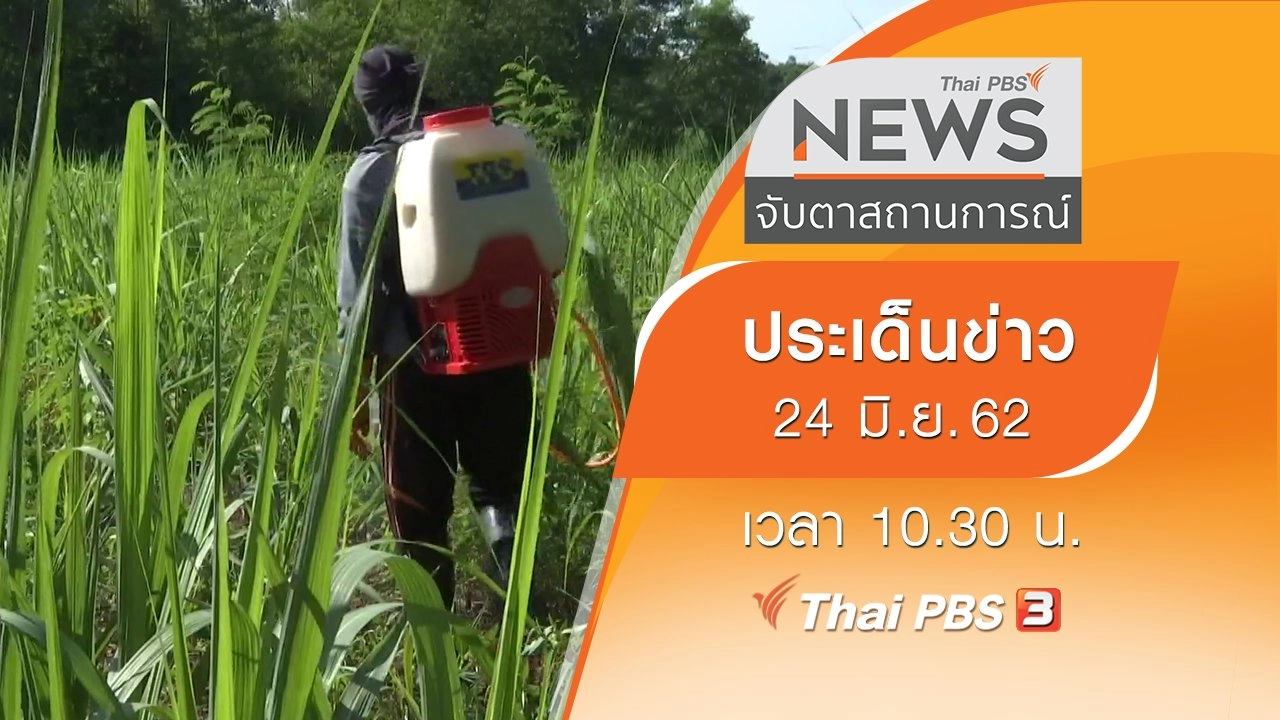 ประเด็นข่าว (24 มิ.ย. 62)