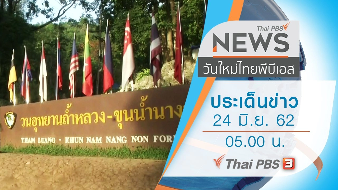 ประเด็นข่าว (24 มิ.ย. 62)