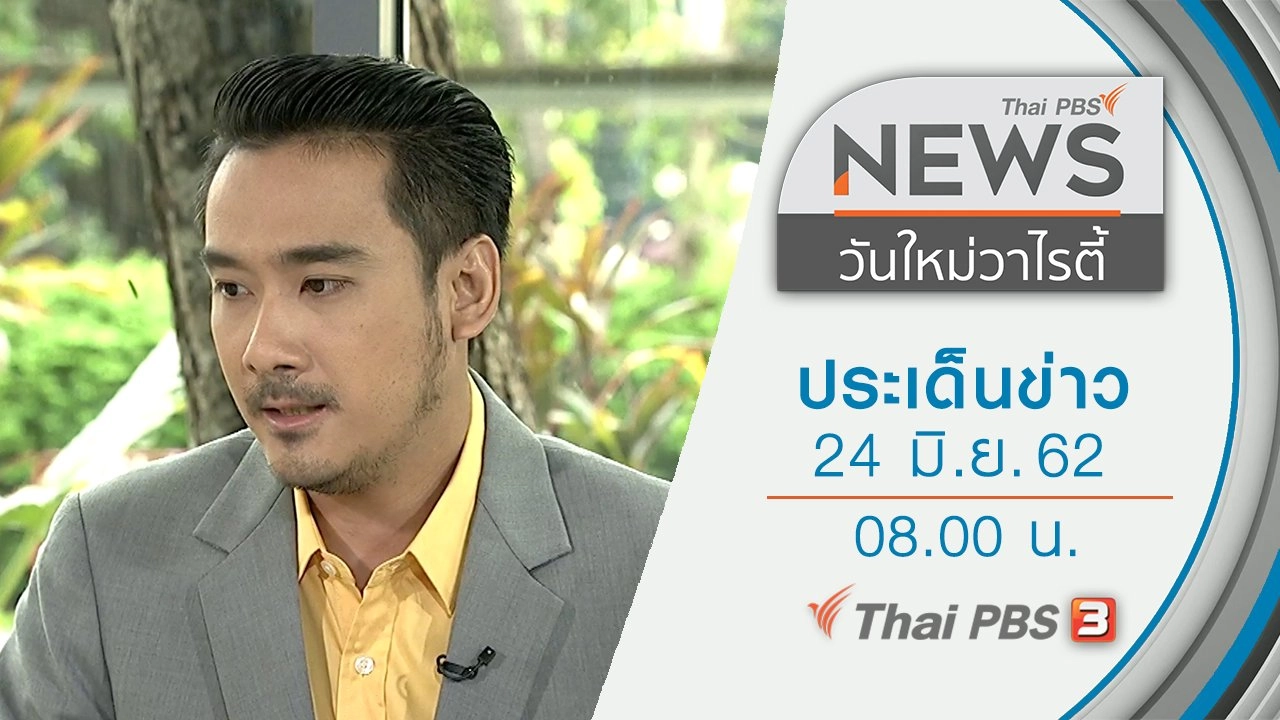 ประเด็นข่าว (24 มิ.ย. 62)
