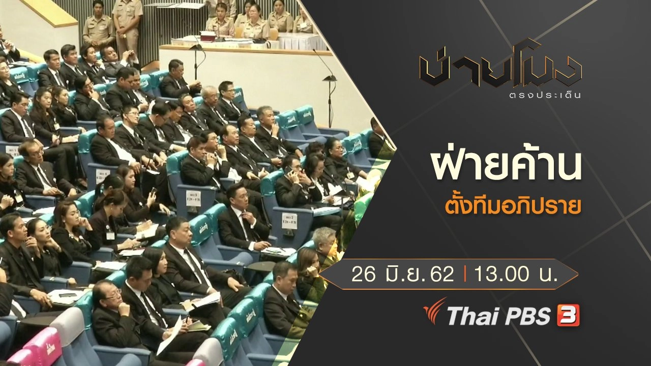 ประเด็นข่าว (26 มิ.ย. 62)