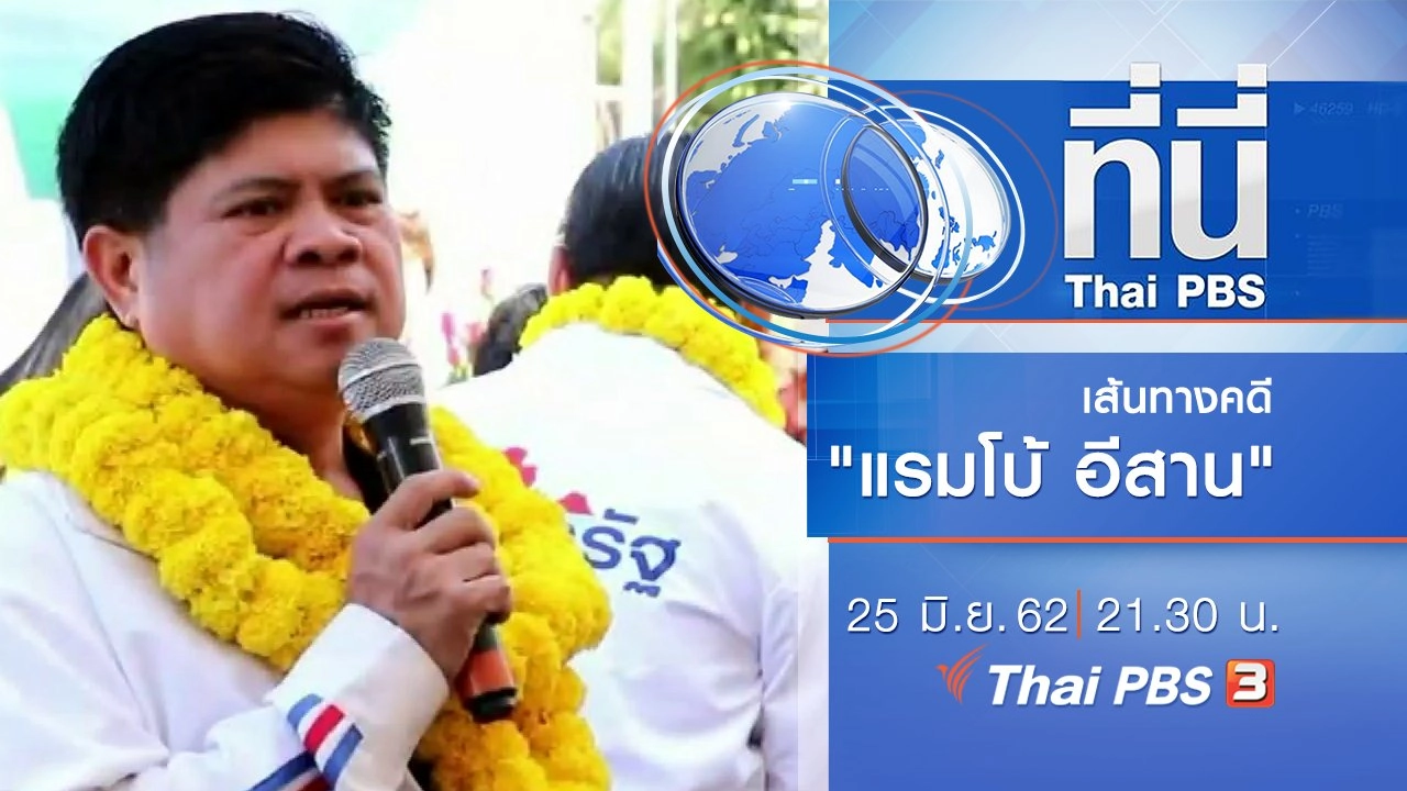 ประเด็นข่าว (25 มิ.ย. 62)