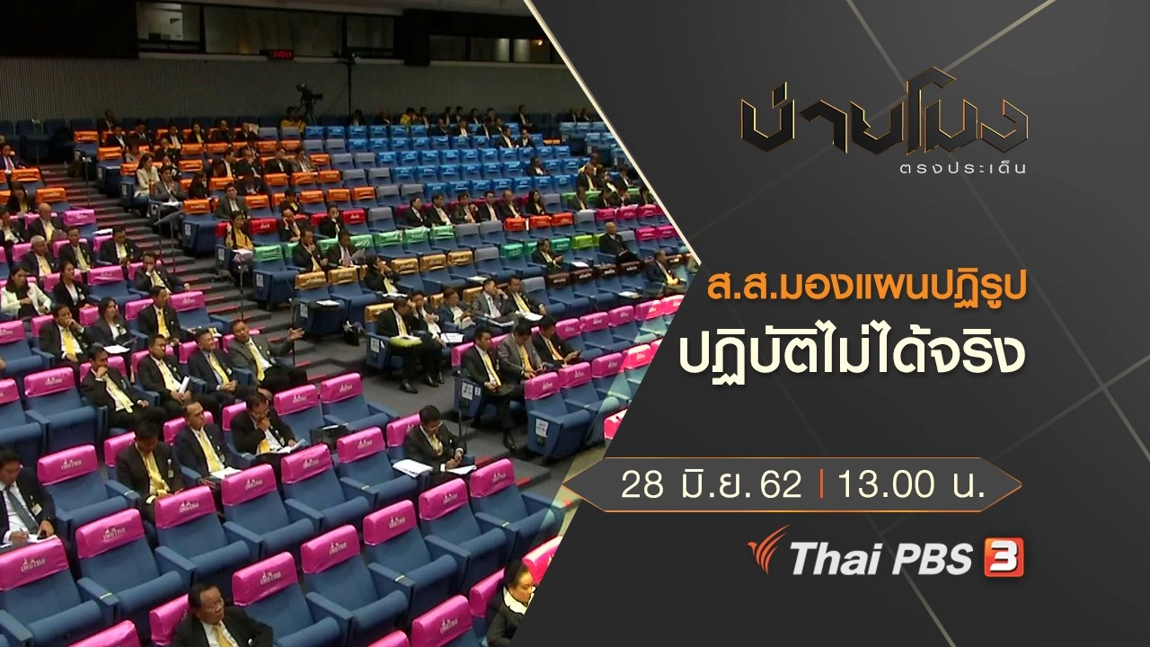 ประเด็นข่าว (28 มิ.ย. 62)