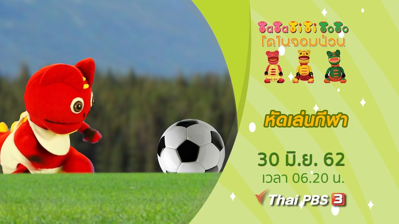 หัดเล่นกีฬา