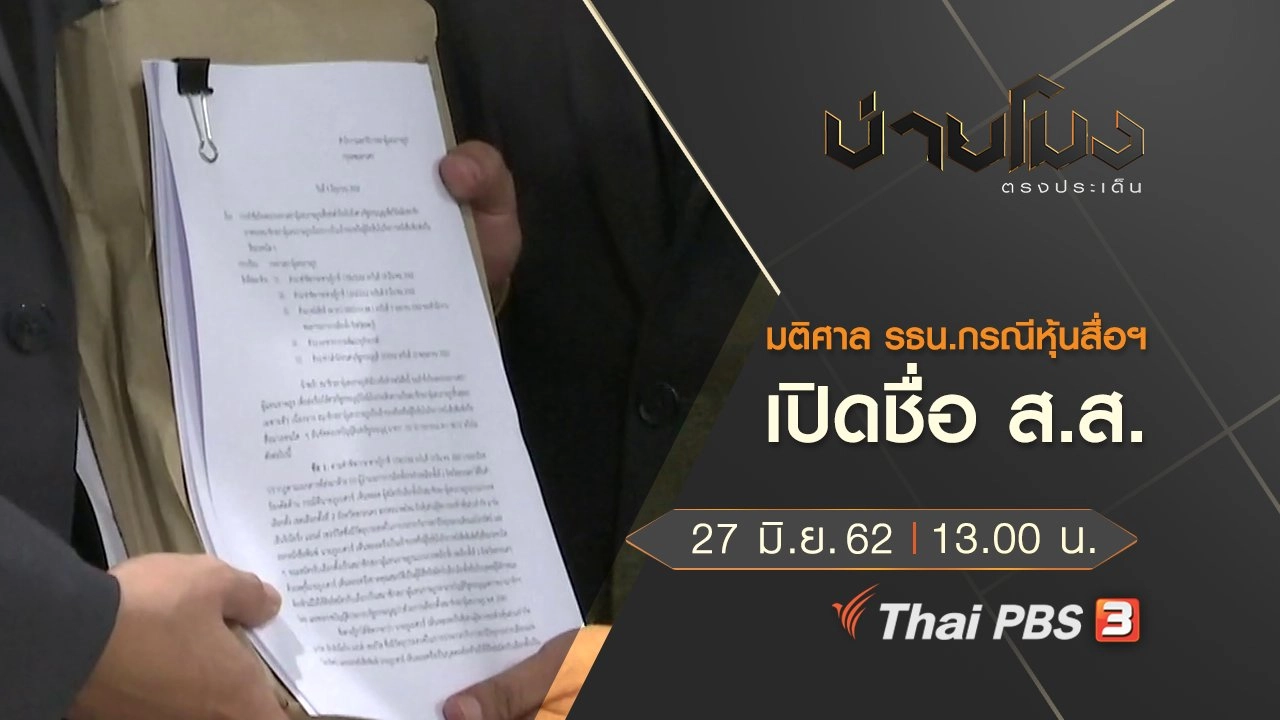 ประเด็นข่าว (27 มิ.ย. 62)