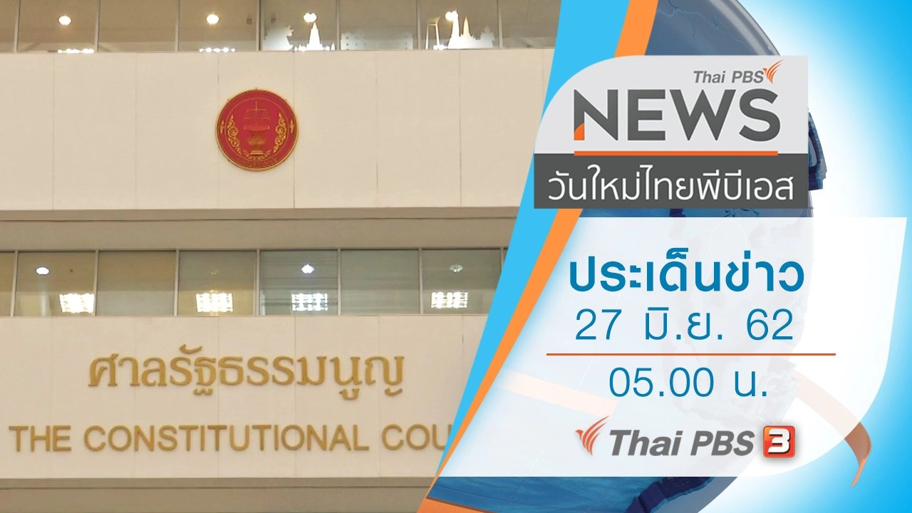 วันใหม่  ไทยพีบีเอส