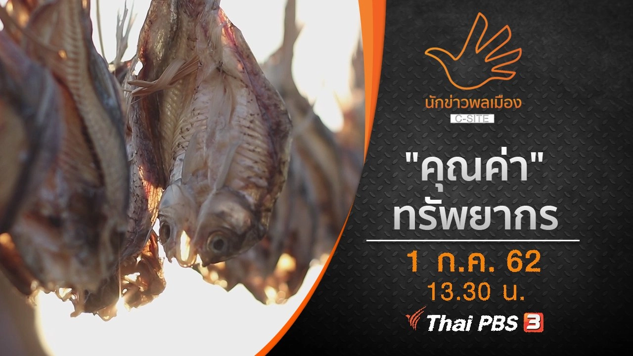 "คุณค่า" ทรัพยากร