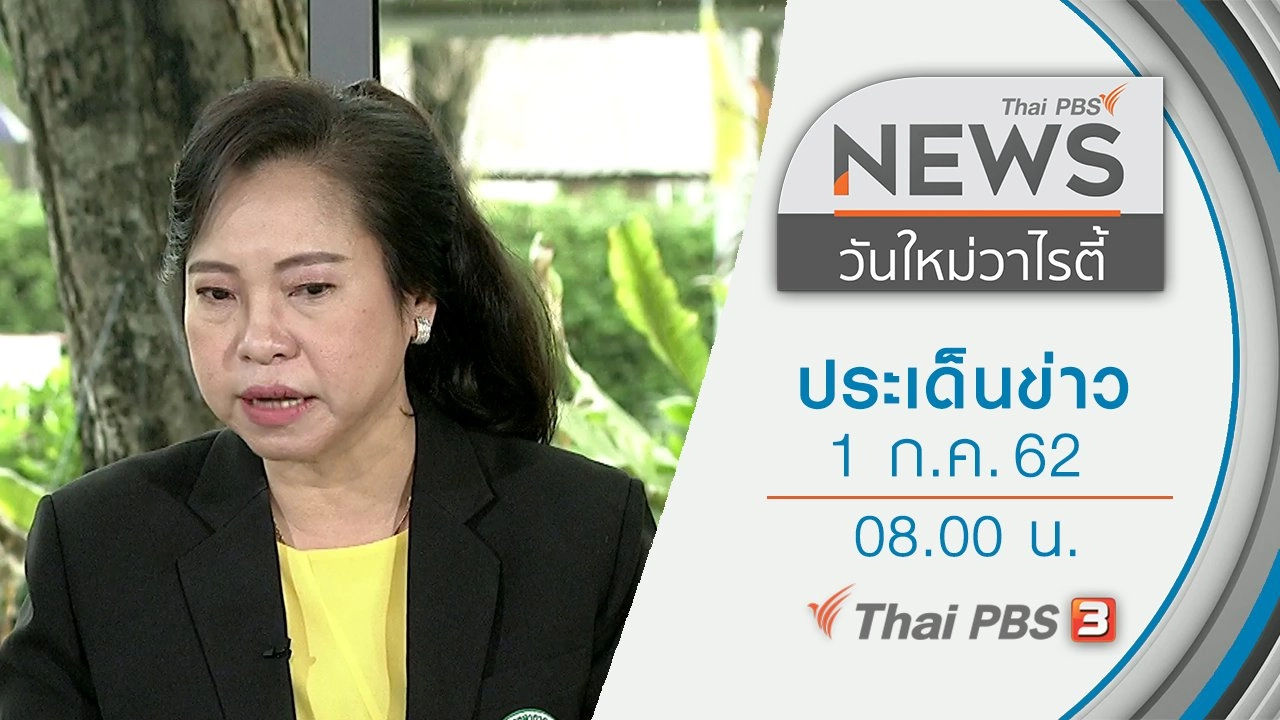 ประเด็นข่าว (1 ก.ค. 62)
