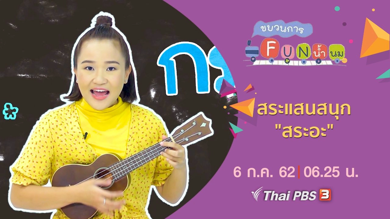 สระแสนสนุก "สระอะ"