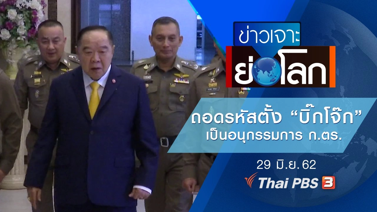 ประเด็นข่าว (29 มิ.ย. 62)
