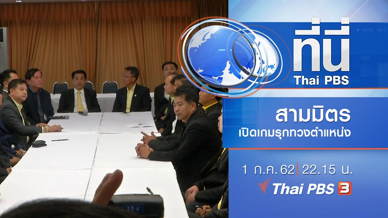 ประเด็นข่าว (1 ก.ค. 62)