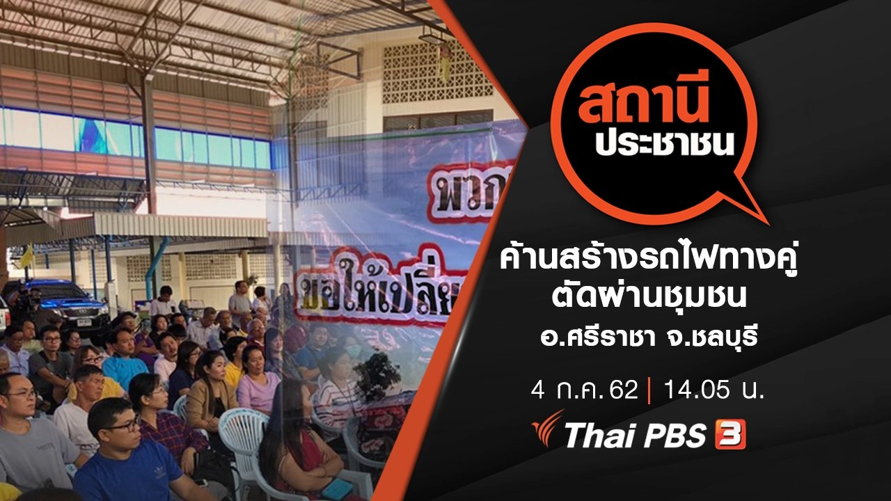 ค้านสร้างรถไฟทางคู่ตัดผ่านชุมชน อ.ศรีราชา จ.ชลบุรี