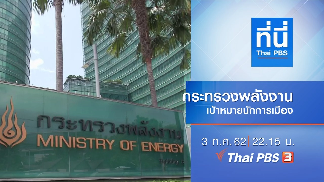 ประเด็นข่าว (3 ก.ค. 62)