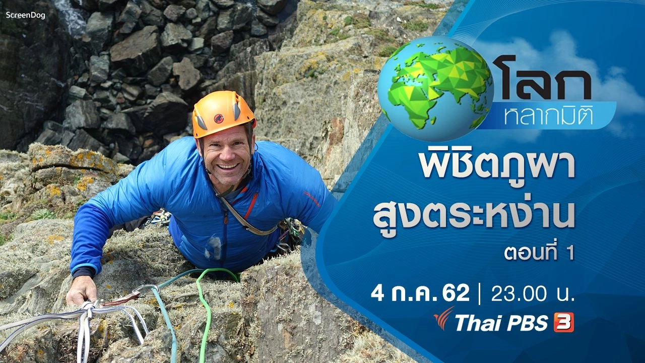 พิชิตภูผาสูงตระหง่าน ตอนที่ 1