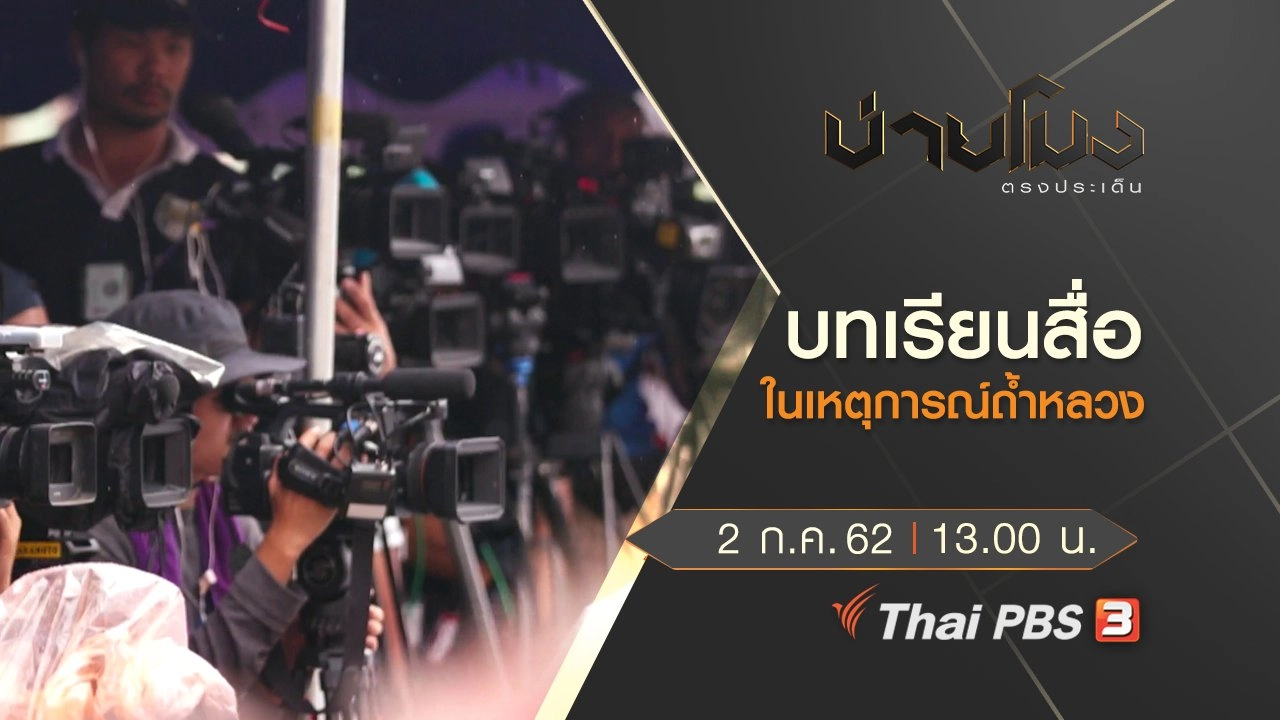 ประเด็นข่าว (2 ก.ค. 62)