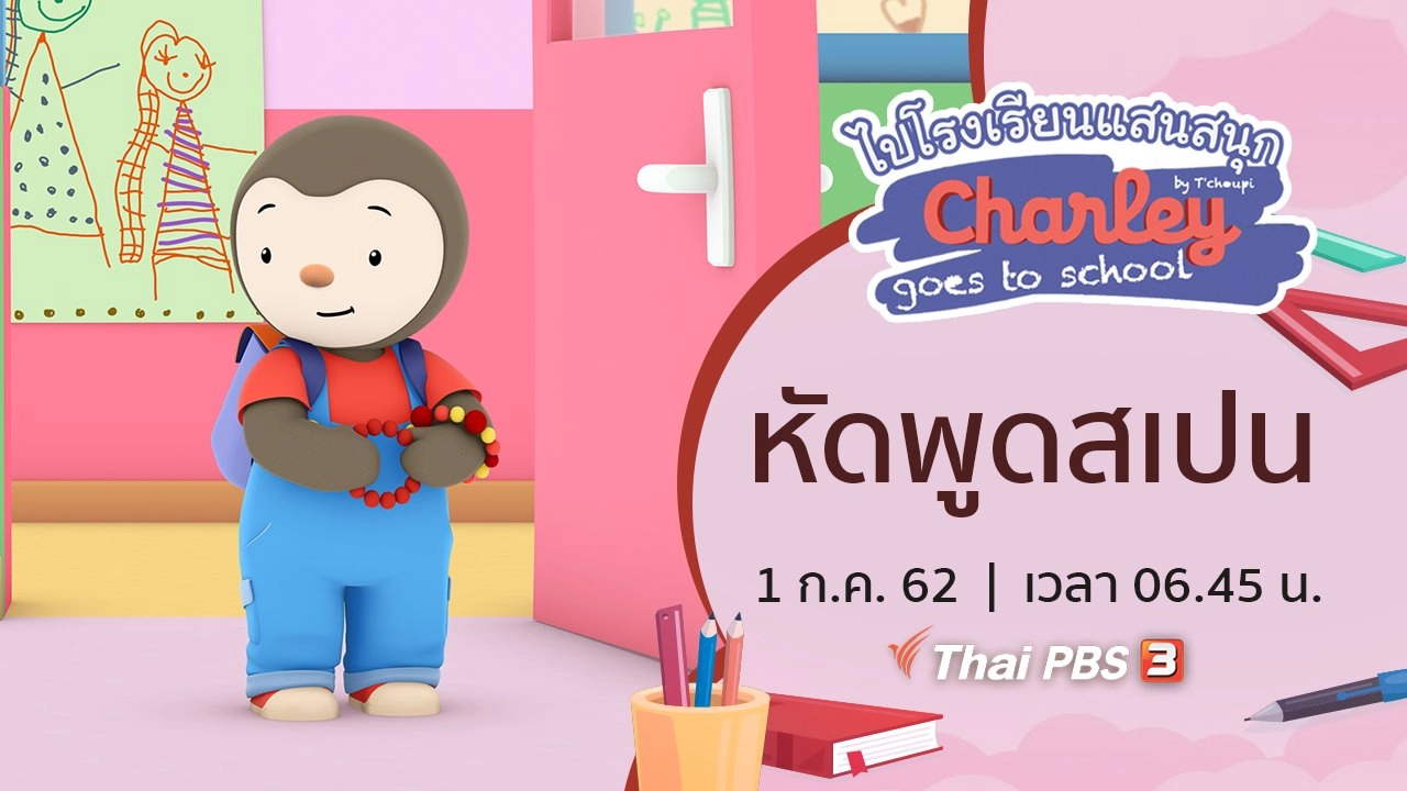 ไปโรงเรียนแสนสนุก  Charley Goes to School
